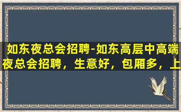 赣州夜总会招聘